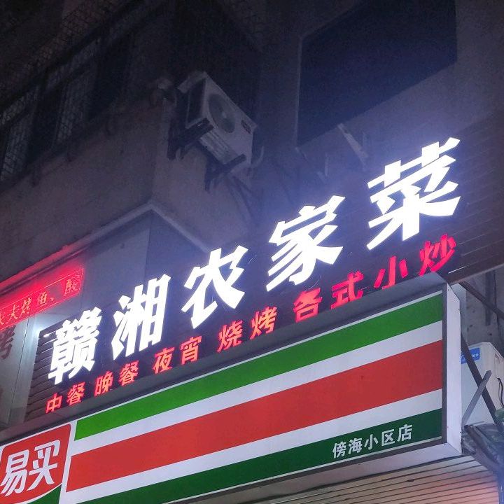 赣湘农家菜(傍海小区店)