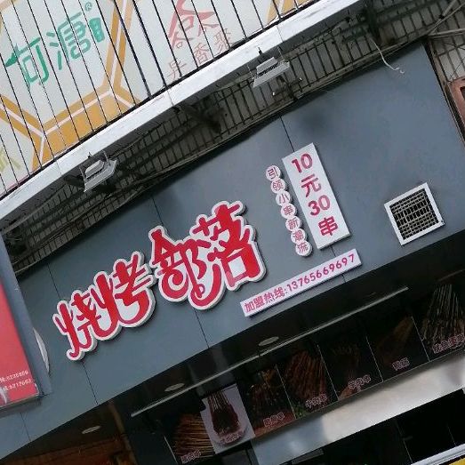 烧烤部队(中华路店)