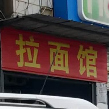 廖记阚拉面馆
