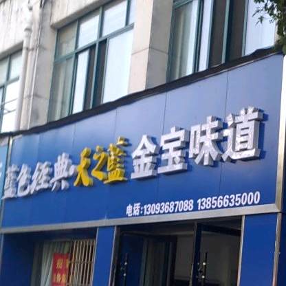 金宝味道((青峰花园店)