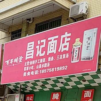 昌记面店