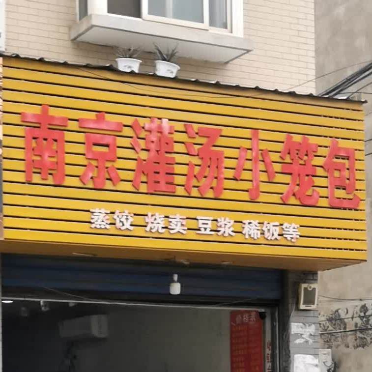 南京灌汤小笼包(龙宫路店)