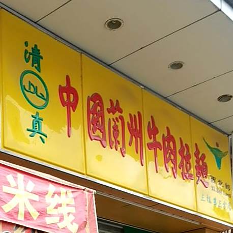 清真西北郎中国兰州牛肉拉面(福鑫购物广场店)