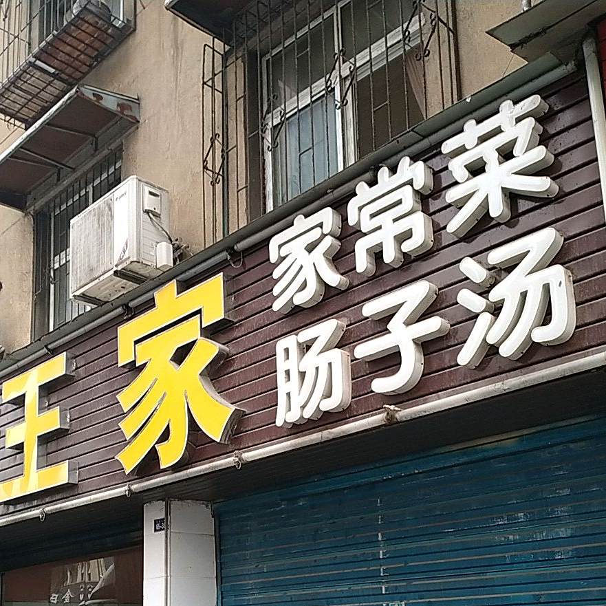 王家家长菜肠子汤