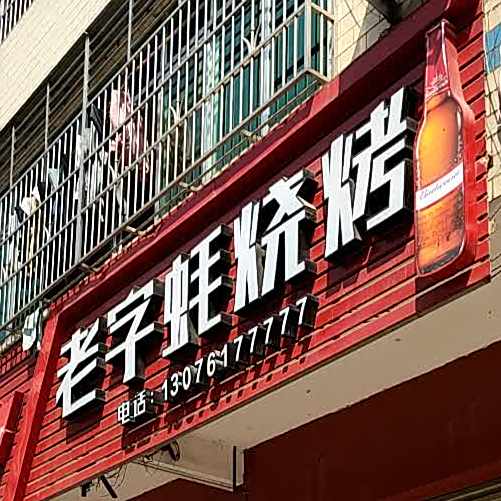 老字蚝烧烤