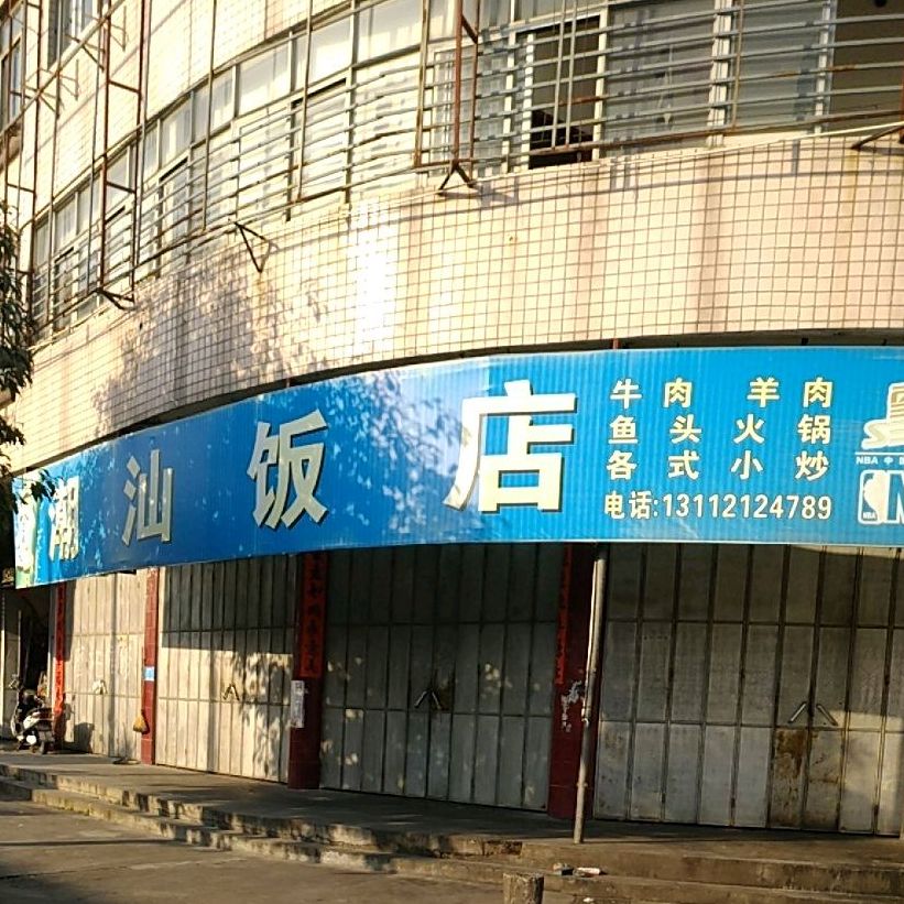 潮汕返点(砂松南路店)