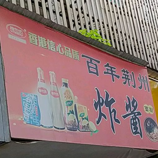 百年荆州炸酱面