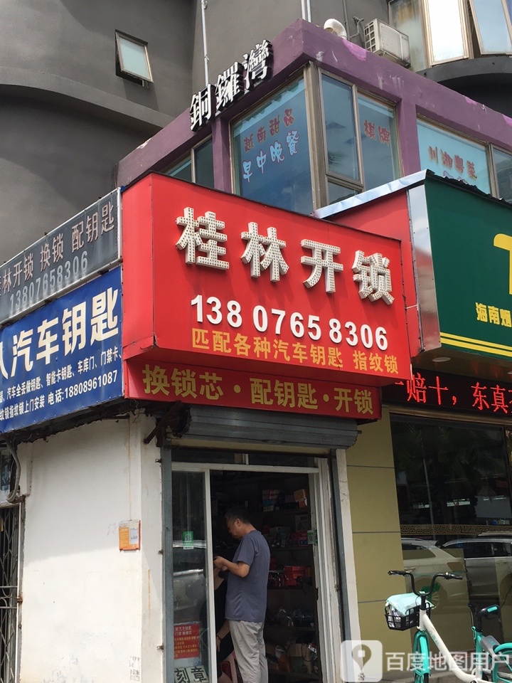 桂林开锁(海甸三东路店)