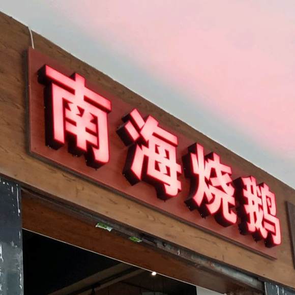 男海烧鹅(宝月店)