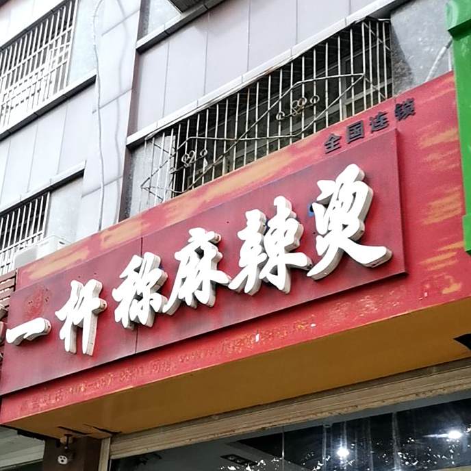 一杆称麻辣烫(南宫分店)