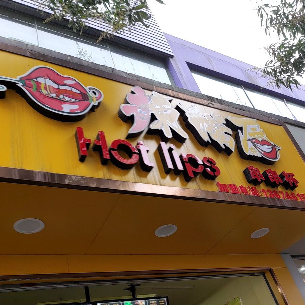 辣嘴唇串串杯(朝阳店)