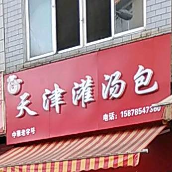 天津灌汤包(天心路店)