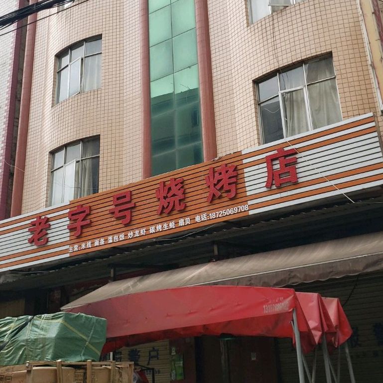 老字号烧烤店