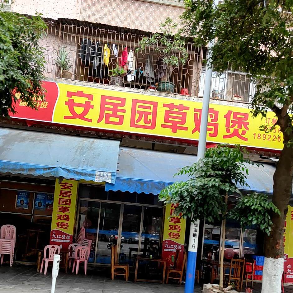 安居园草鸡煲(安富楼店)