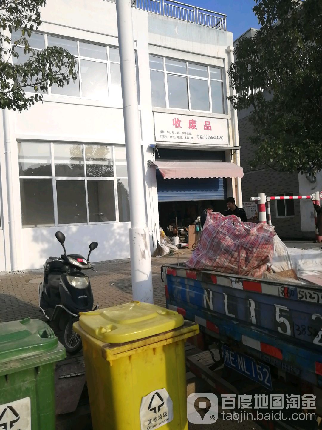 收废品