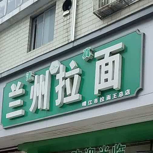 清真正宗兰州拉面(虹桥新村店)