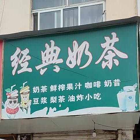 经典奶茶