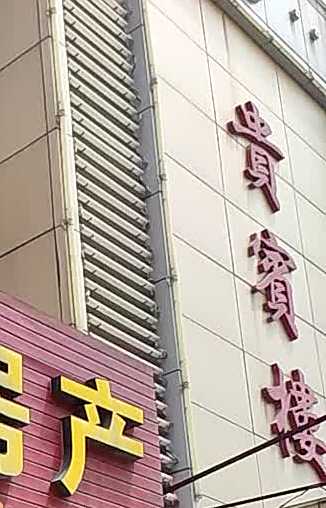 贵宾楼九点(东润路店)
