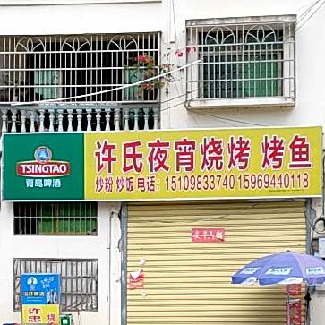 许氏夜宵烧烤烤鱼