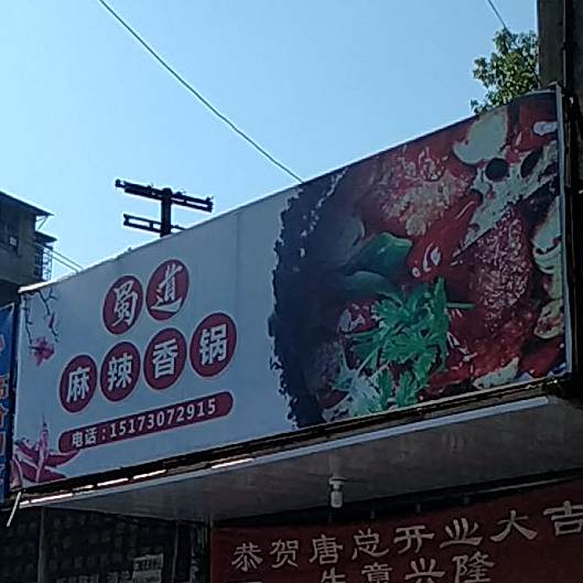 蜀道麻辣香锅
