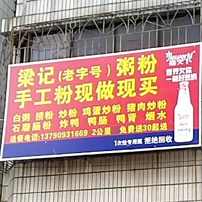 梁记粥粉店