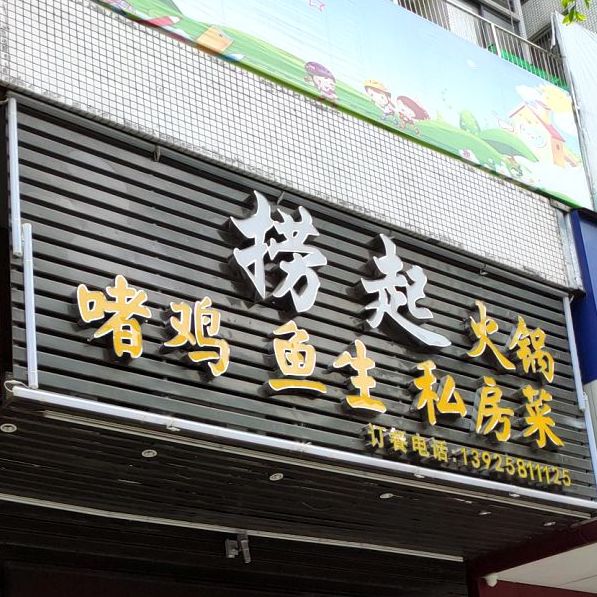 捞起火锅店