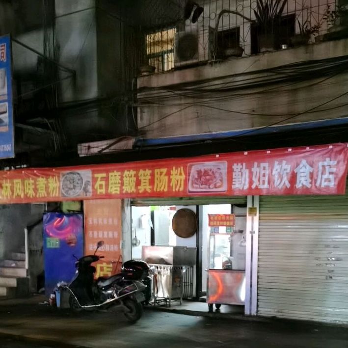 勤姐玉林风味煮粉(钦州金中花园店)