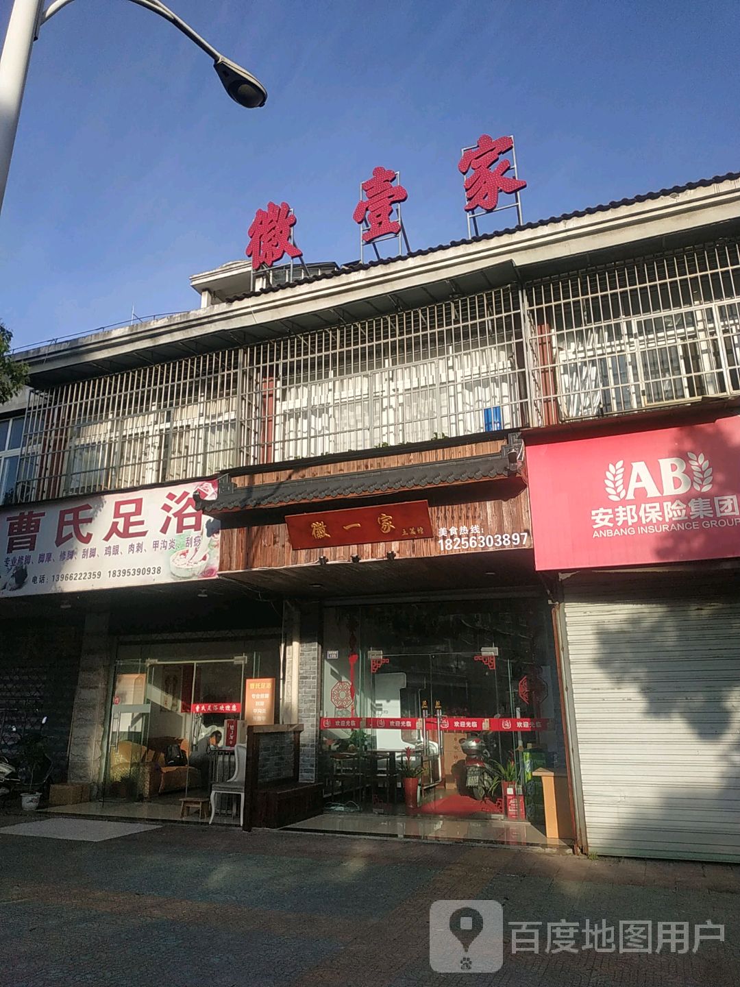 徽一家土菜馆