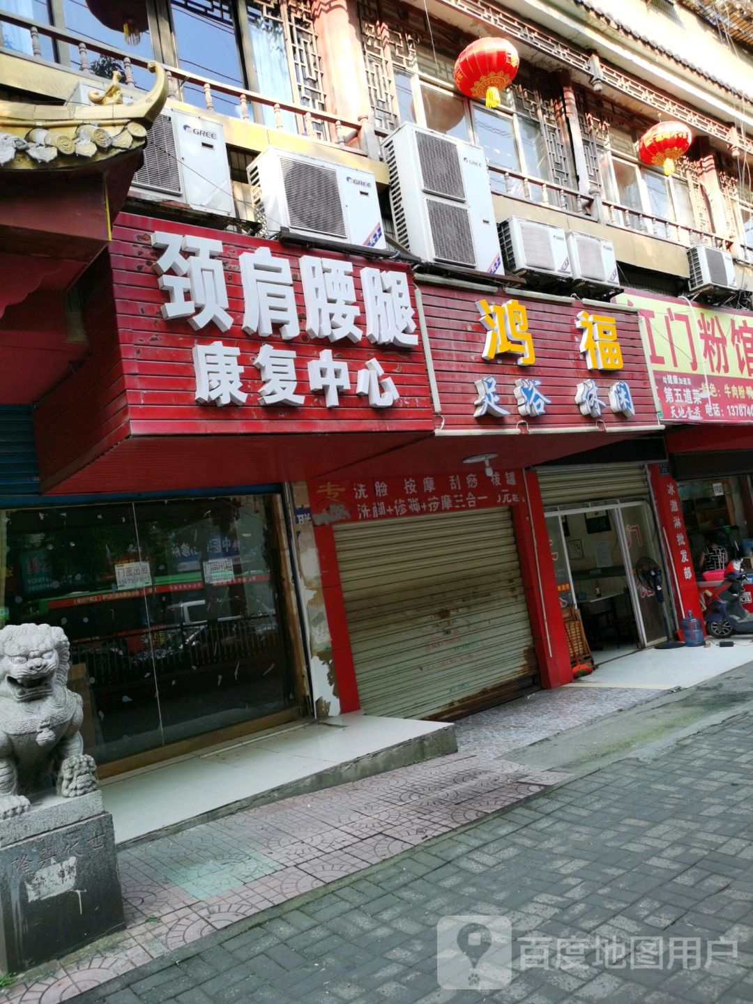 鸿福足浴休闲