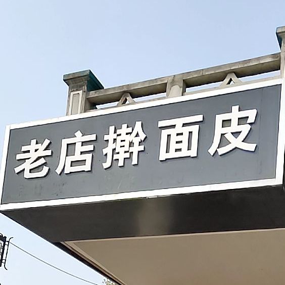老店擀面皮(楚街店)