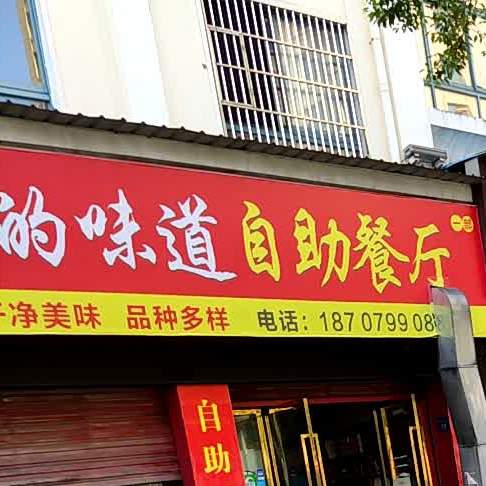 妈妈的问道自助餐厅