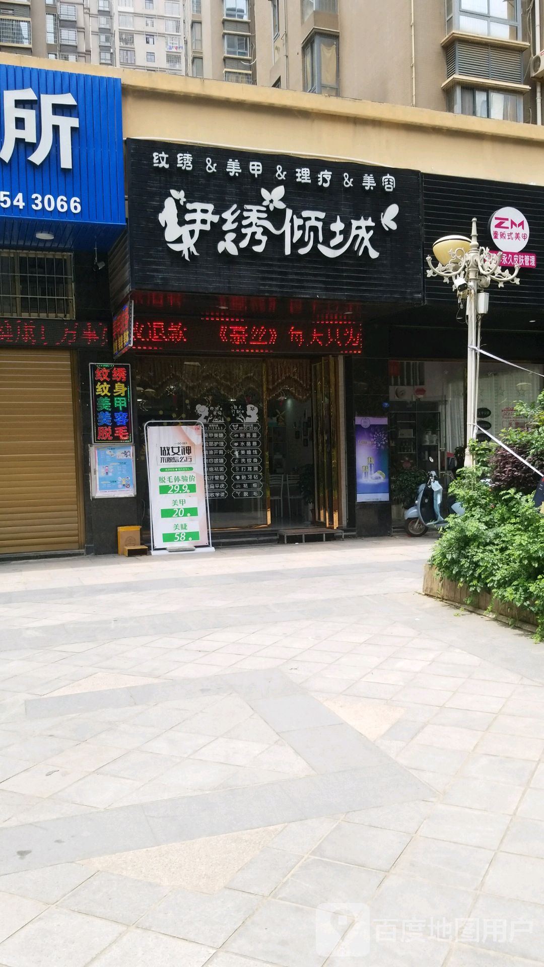 伊绣倾城美甲美容纹身(华侨新城店)