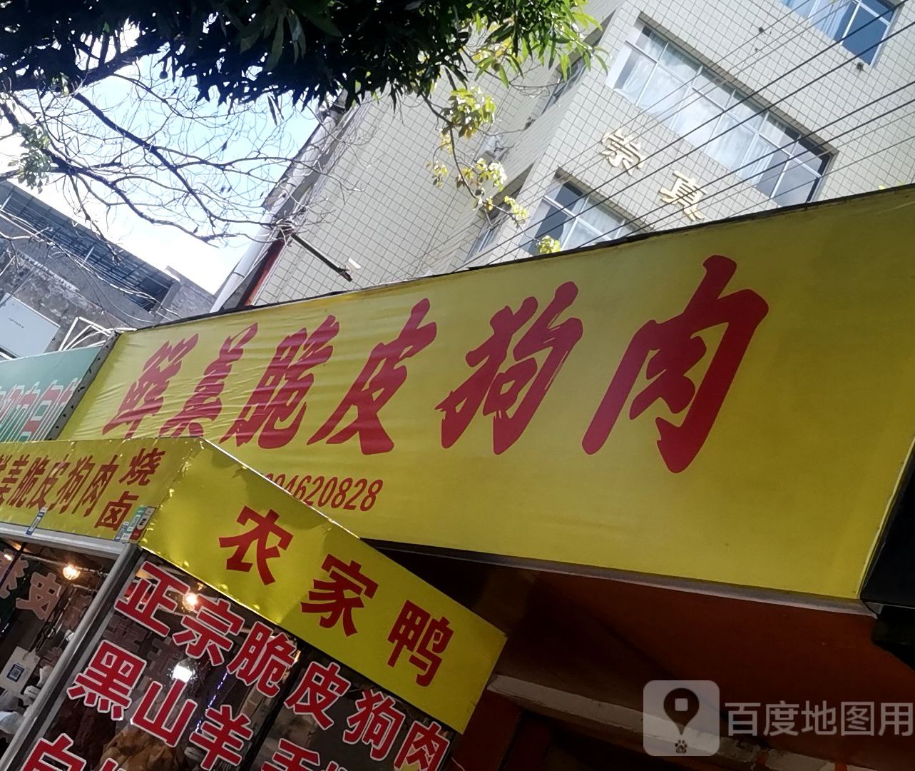 美极鲜脆皮狗肉
