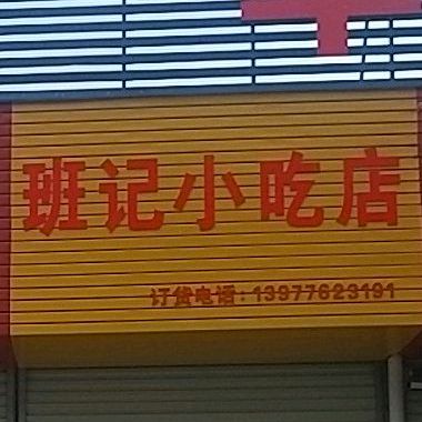 班记小吃店