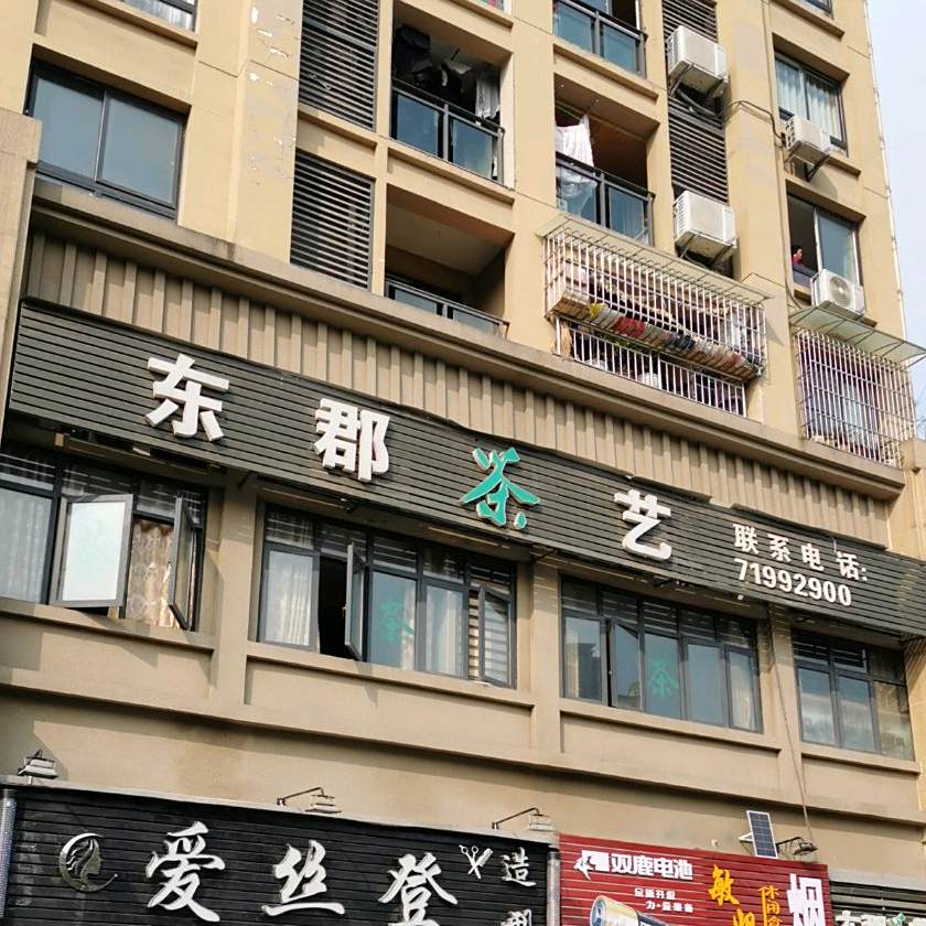 东竣食府(康田东郡店)