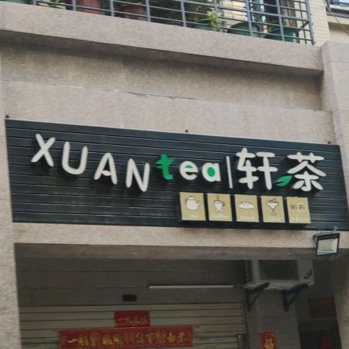 轩茶(新天地商贸广场店)