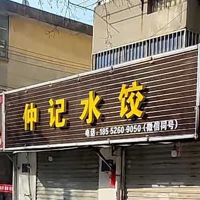 仲记水饺