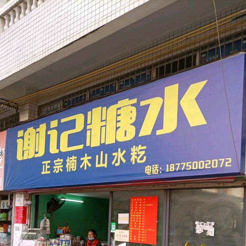 谢记糖水(港口店)