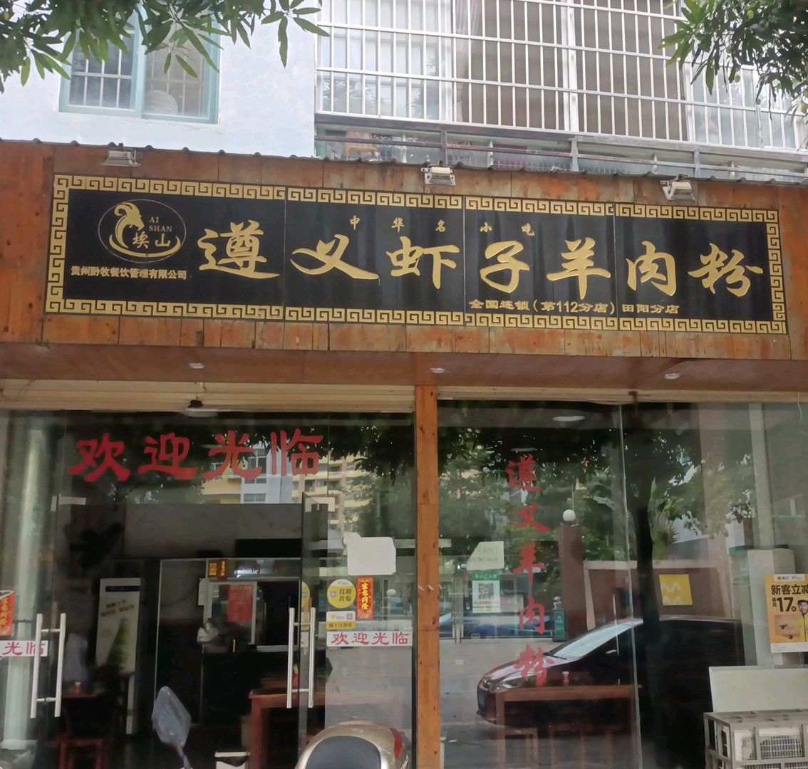 遵义虾子羊肉粉(阳光路店)