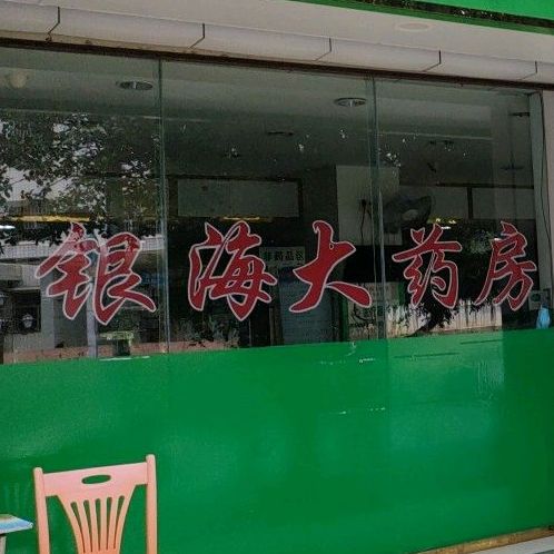 昌海饭店