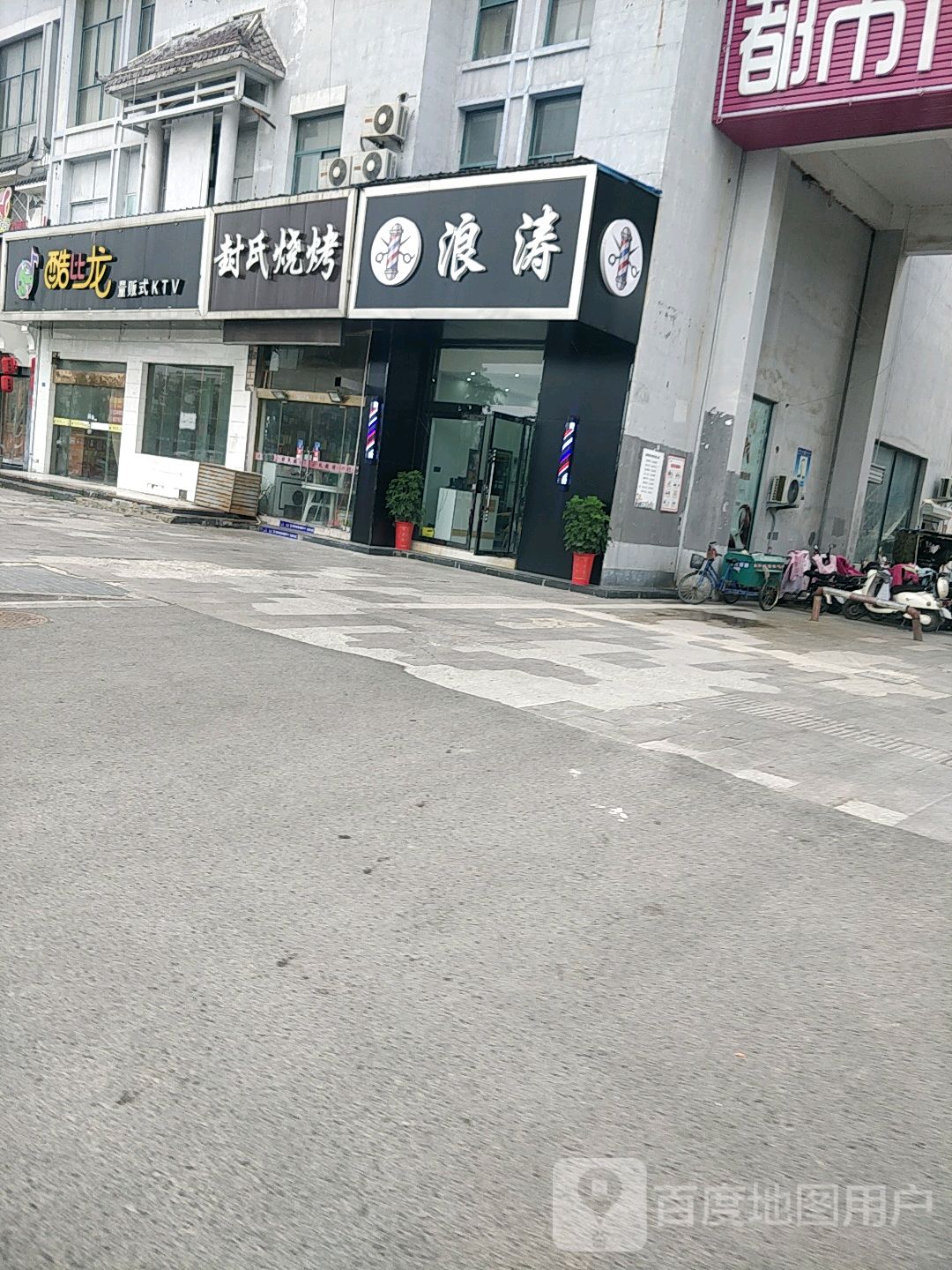 浪涛理发店举