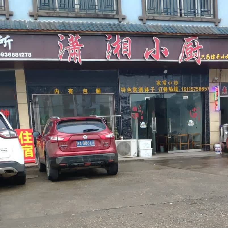 潇湘小厨(G319店)