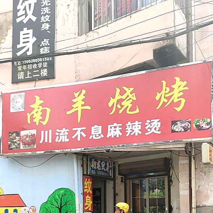 南羊烧烤(环城西路店)
