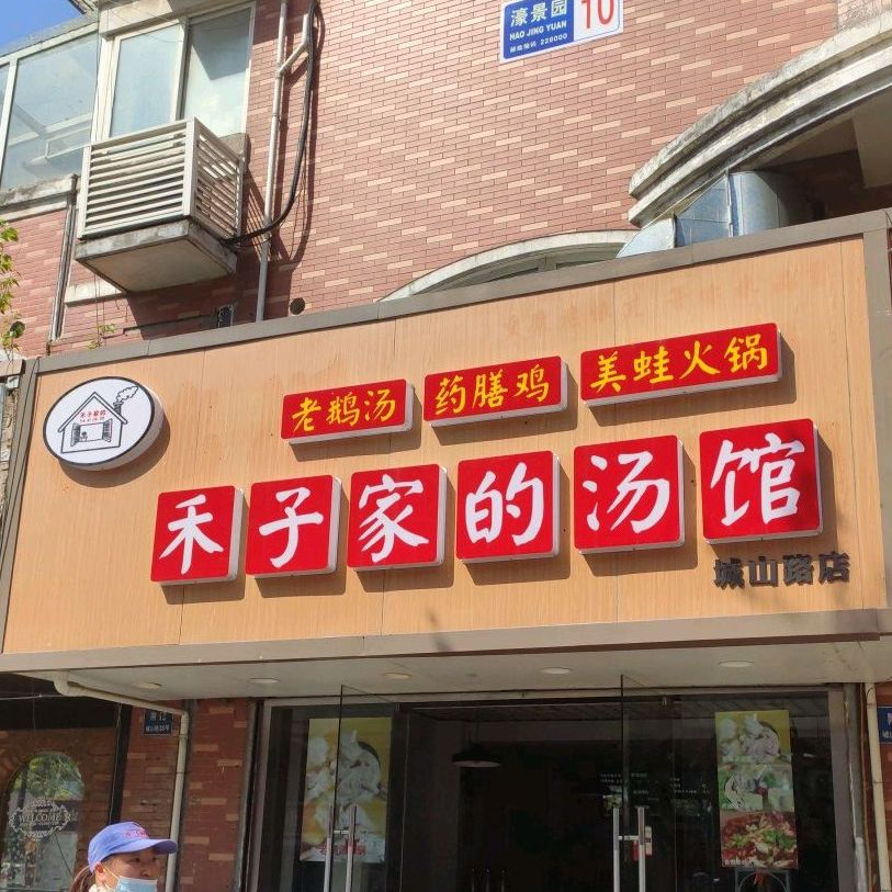 禾子家的老鹅汤火锅(城山路店)