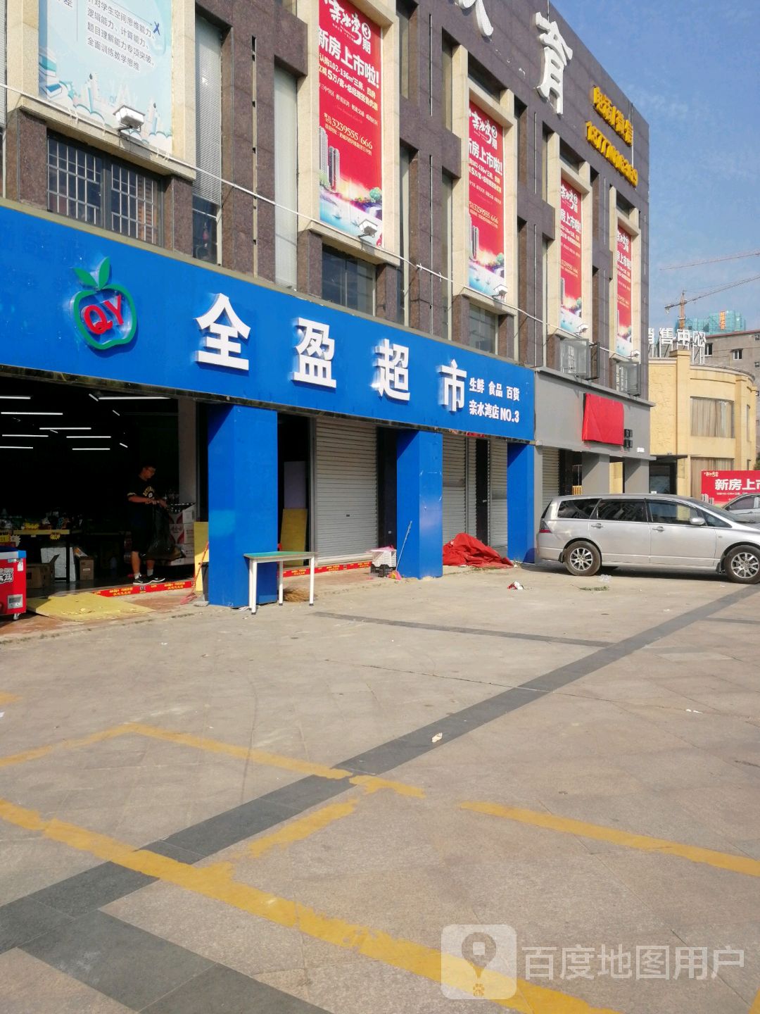 全盈超市(恒祥亲水湾店)