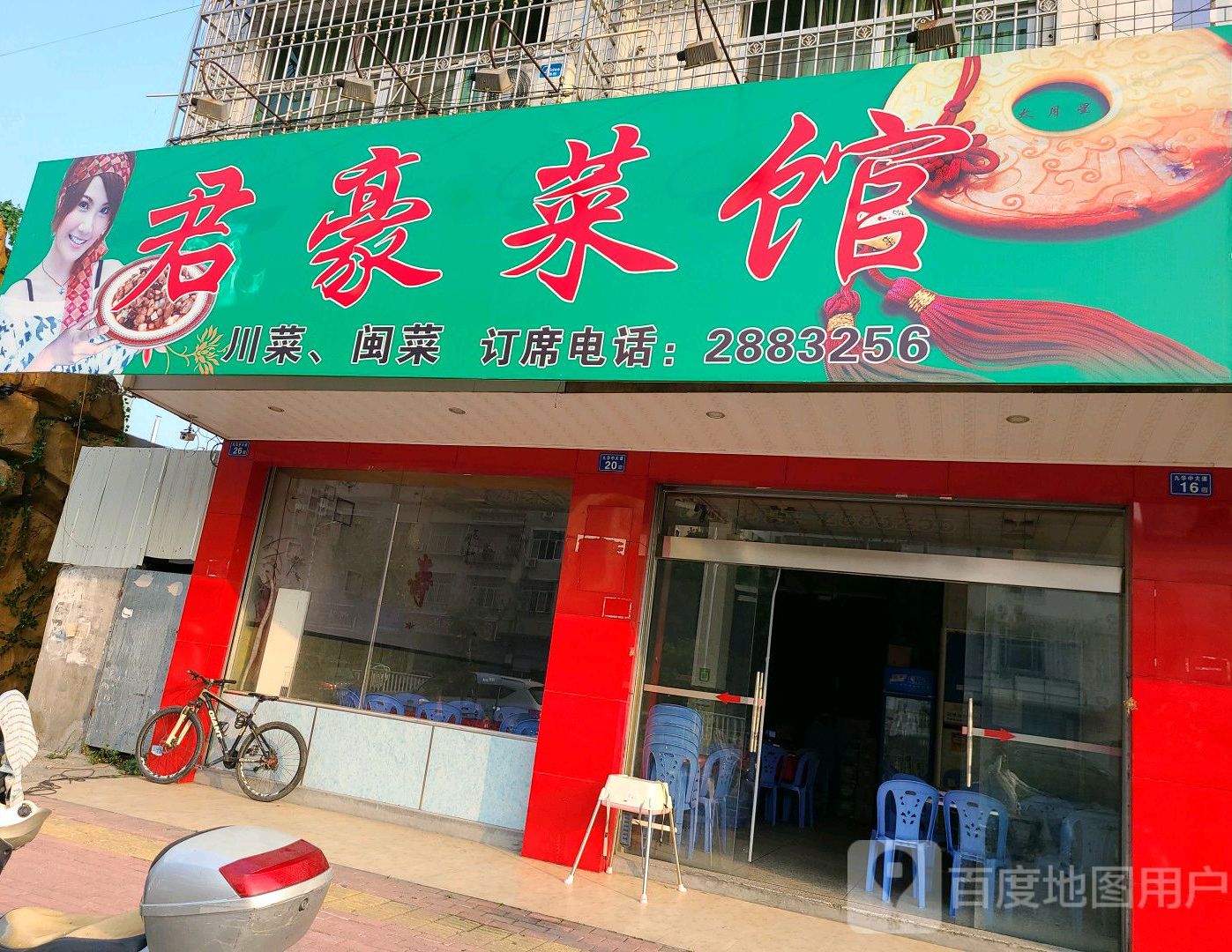 君豪鲁菜馆