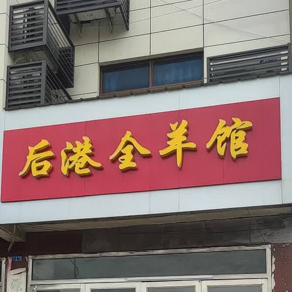 后港全羊馆