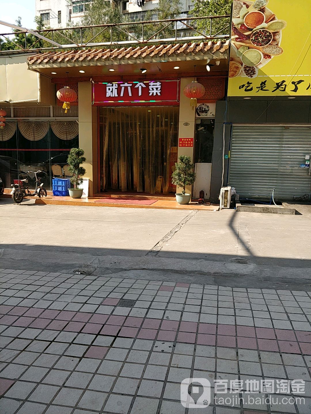 就六个菜食府(鹤洞店)