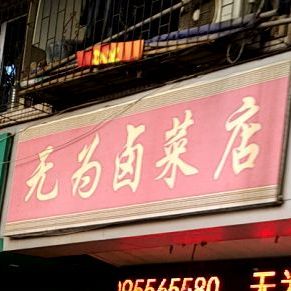 无为卤菜店(棋盘山路店)