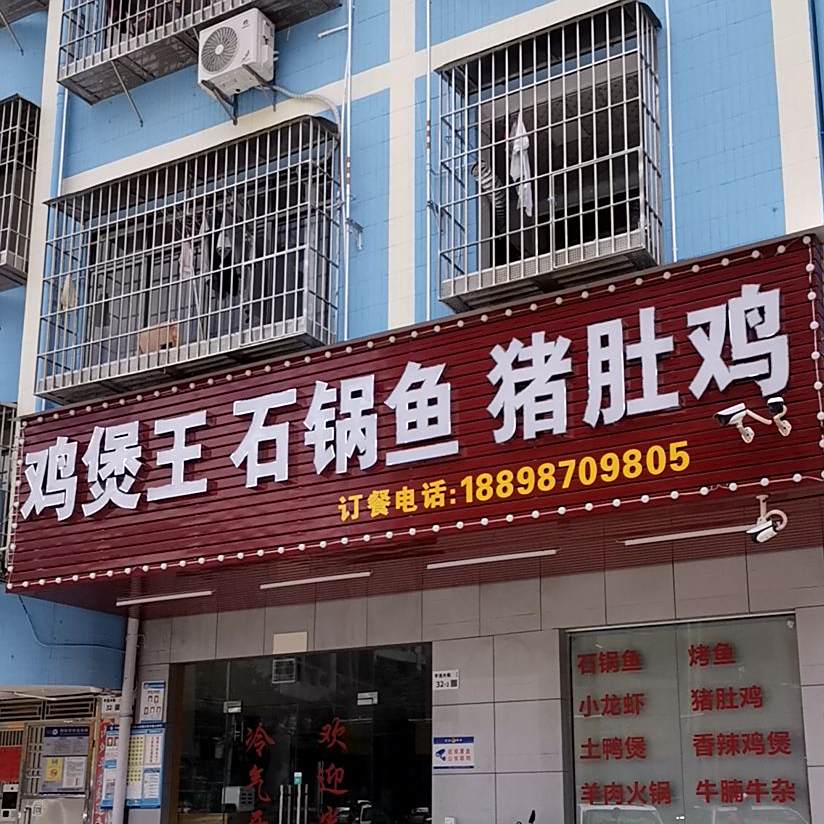鸡煲王石锅鱼猪肚鸡(平龙大街店)